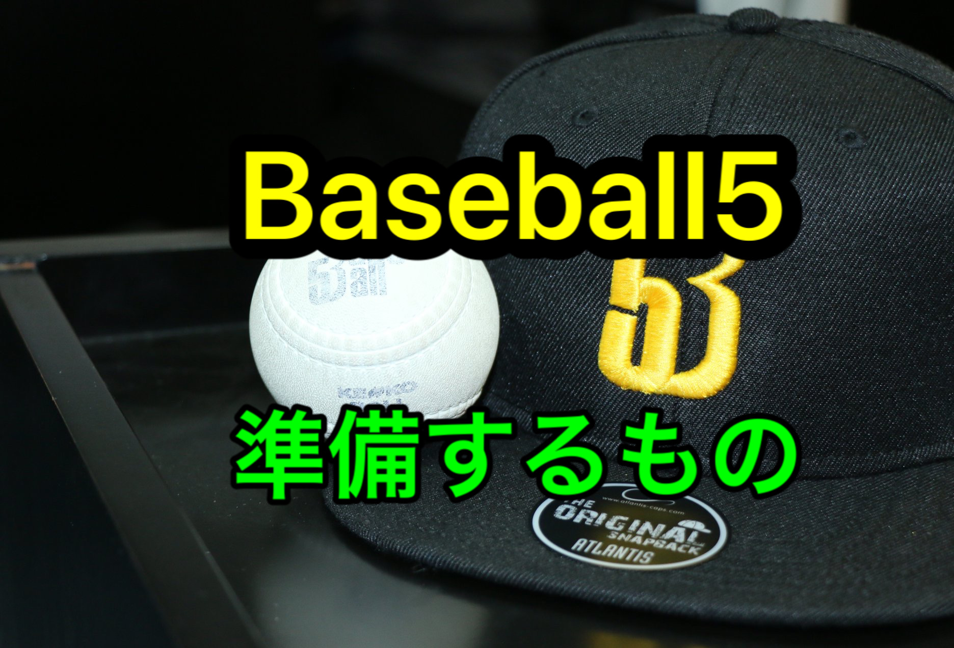 世界的な新競技”Baseball5”【ベースボール5】とは〜基礎編 世界的な新競技”Baseball5”【ベースボール5】とは〜基礎編