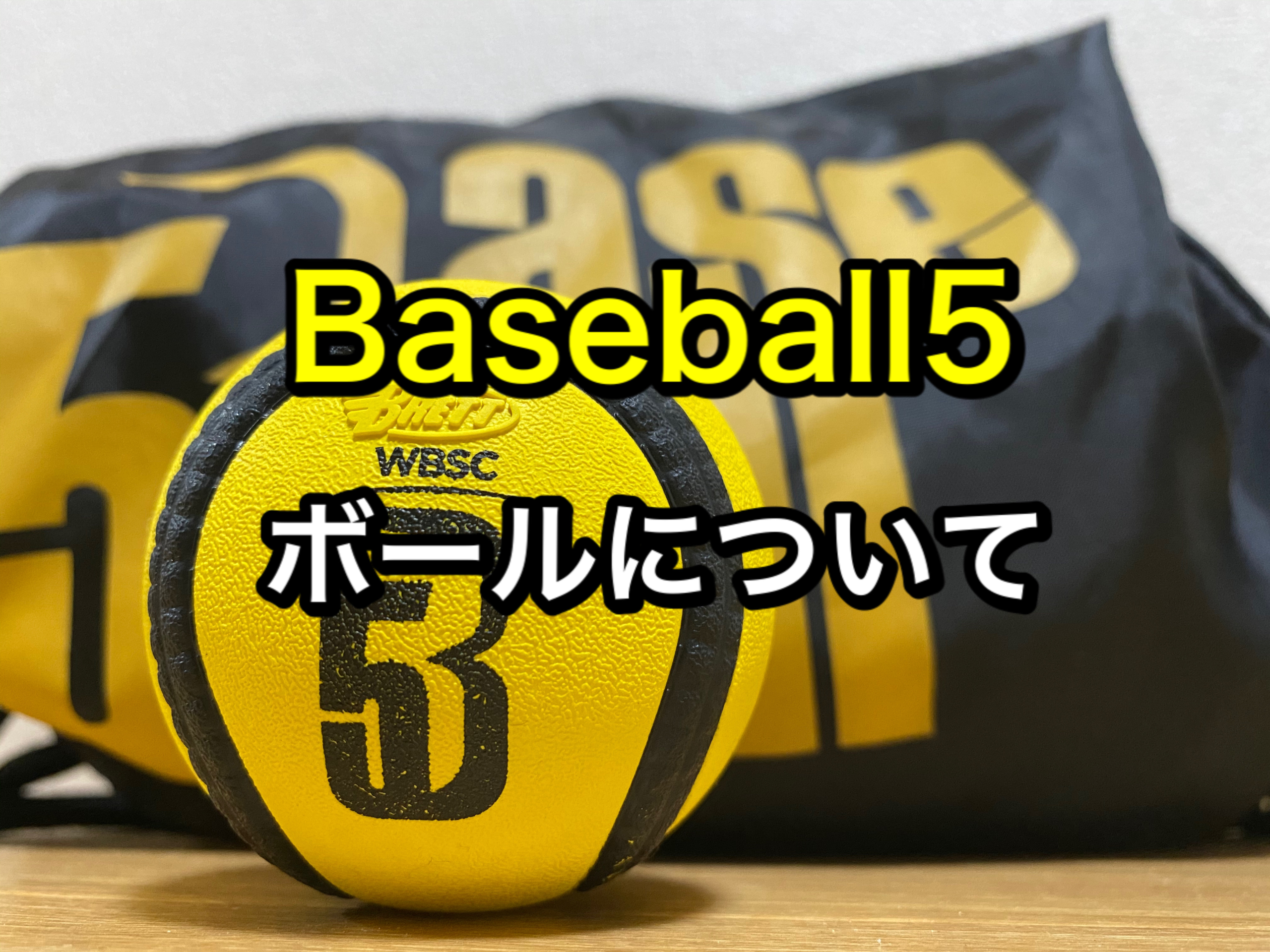 ベースボール5ボール】購入はこちら | 拡がれベースボール5