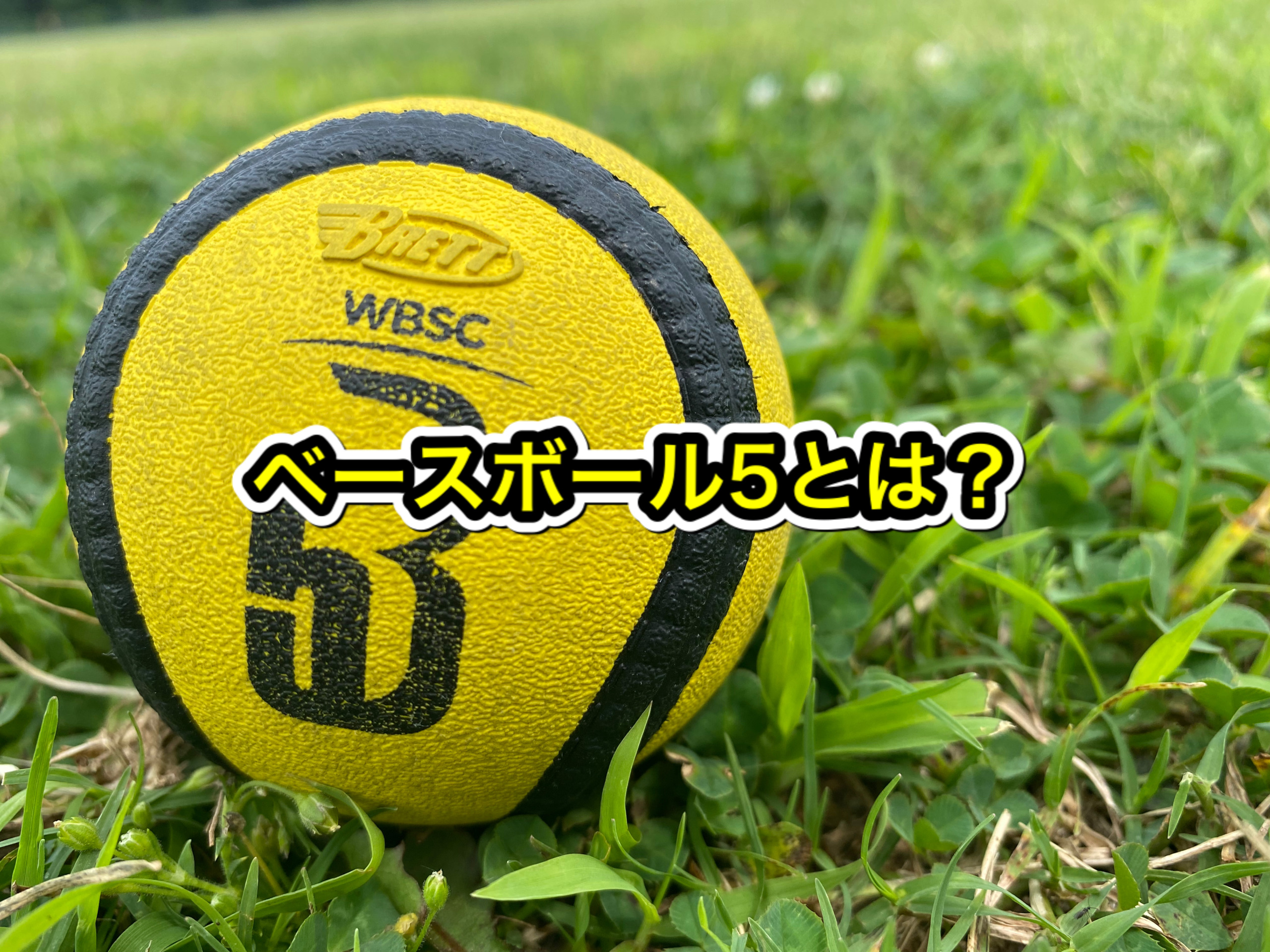 ベースボール5とは＜動画あり＞ | 拡がれベースボール5