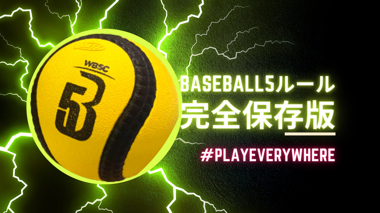 【2024.7最新】ベースボール5のルール 拡がれベースボール5
